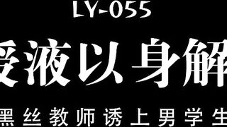 LY-055 傳道授液以身解疑 黑絲教師誘上男學生 雨蒙