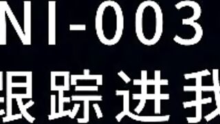 NI-003 變態鄰居跟蹤進我家求破處 薇薇