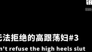 高跟蕩婦系列-無法拒絕的高跟鞋蕩婦3