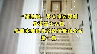 雲嫖娼 尋找站壁女 香港樓鳳打卡(1)
