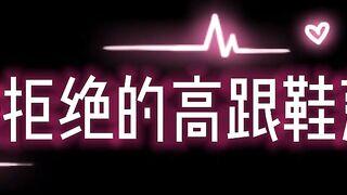 高跟蕩婦系列-無法拒絕的高跟鞋蕩婦2