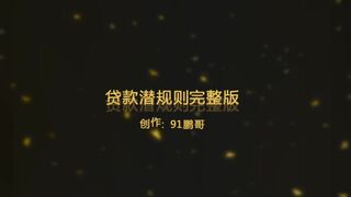 91東哥真實貸款潛規則實錄 1